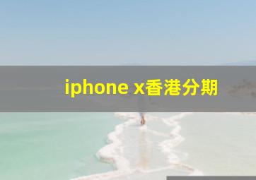 iphone x香港分期